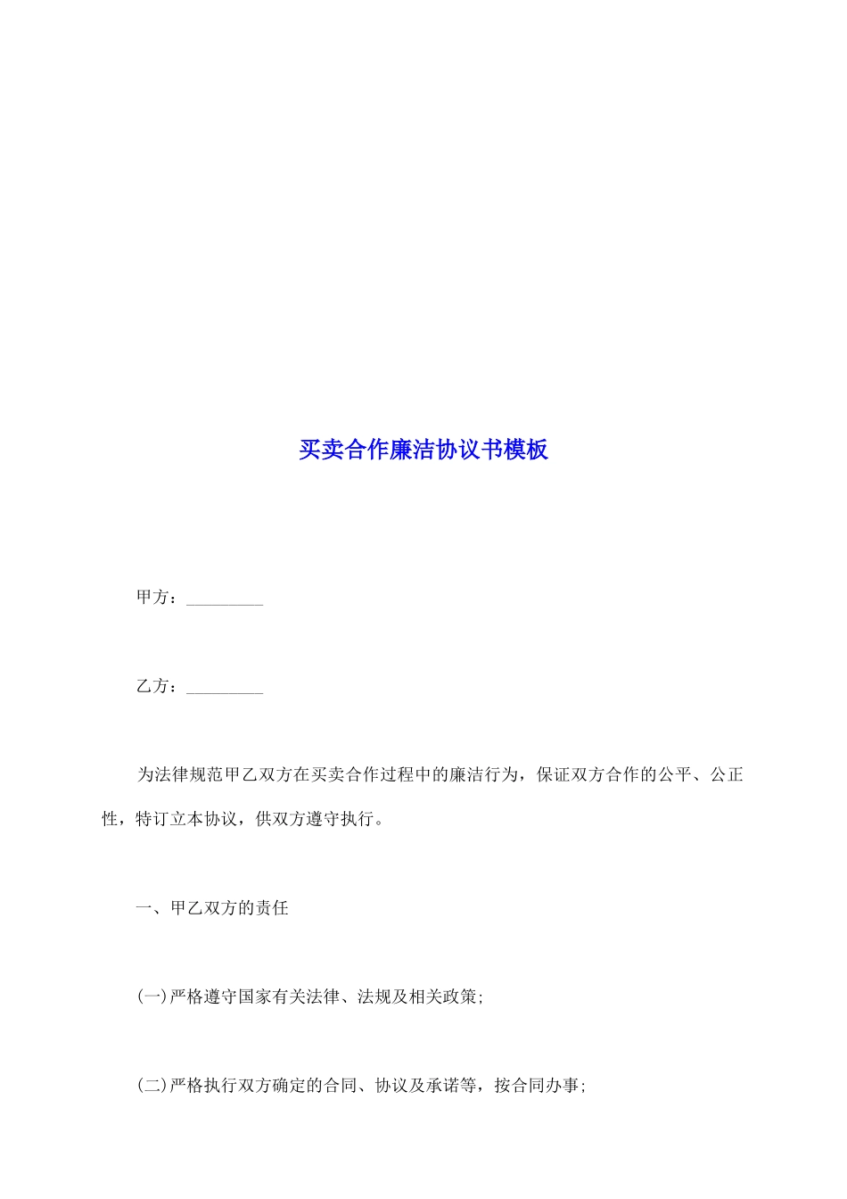 买卖合作廉洁协议书模板_第2页