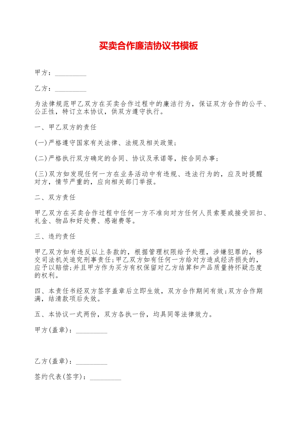 买卖合作廉洁协议书模板——范本_第1页