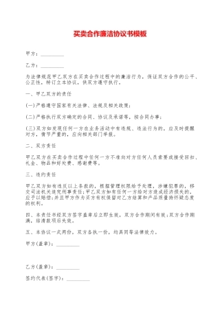 买卖合作廉洁协议书模板——范本
