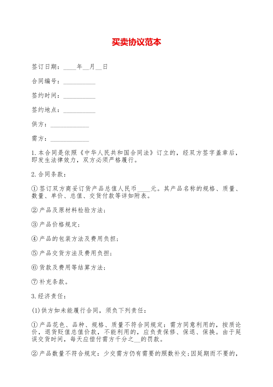 买卖协议范本——范本_第1页