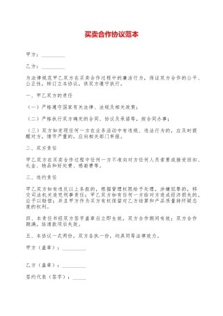 买卖合作协议范本——范本