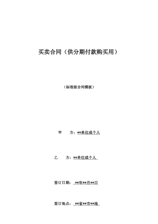 买卖合同(供分期付款购买用)