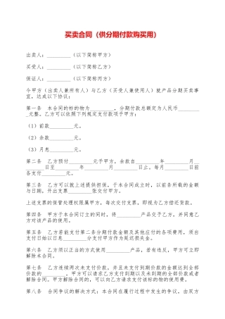 买卖合同(供分期付款购买用)——范本