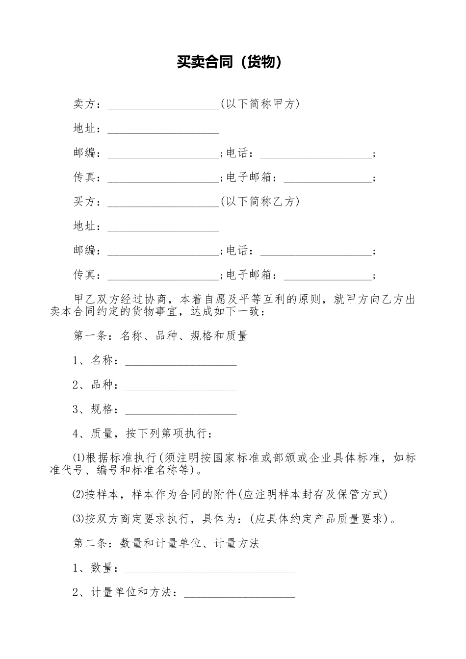 买卖合同(货物)(标准版)_第1页