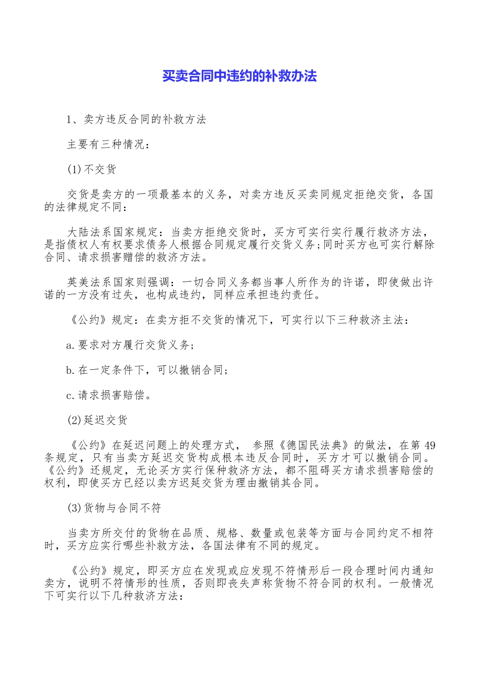 买卖合同中违约的补救办法_第1页