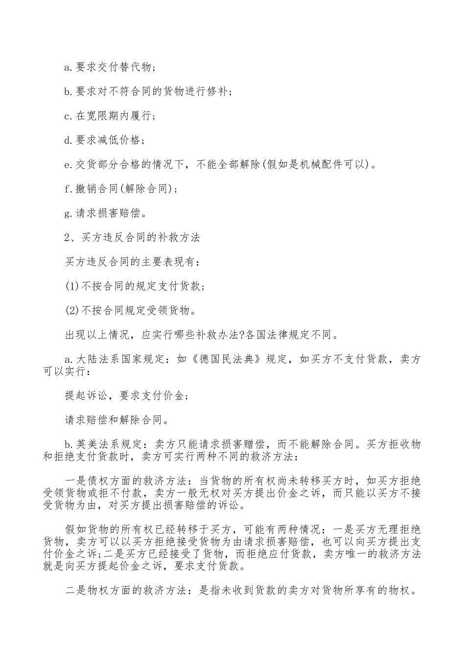 买卖合同中违约的补救办法_第2页