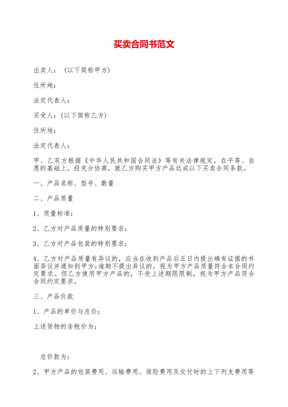 买卖合同书范文——范本_第1页