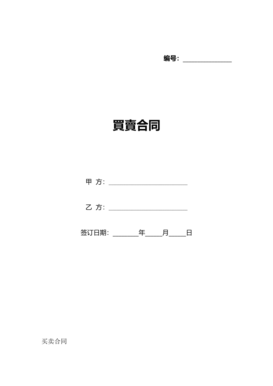 买卖合同(标准版)_第1页