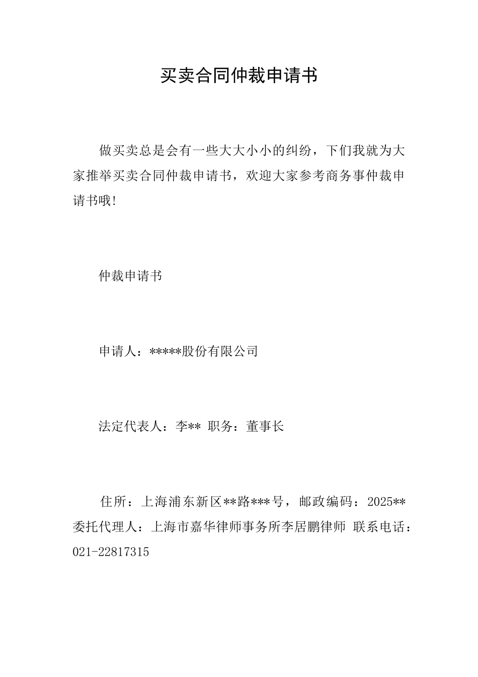 买卖合同仲裁申请书_第1页