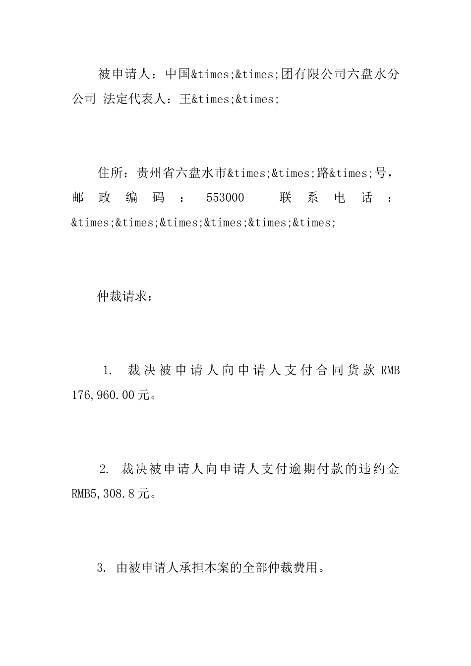 买卖合同仲裁申请书_第2页