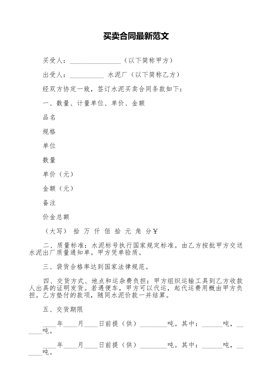 买卖合同最新范文_第1页