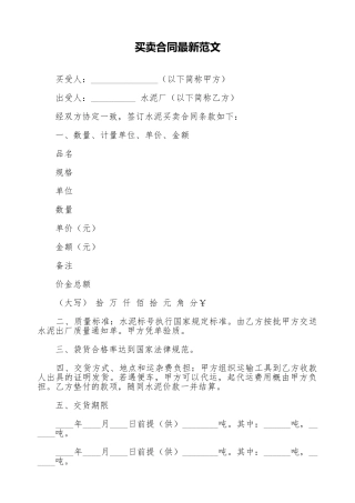 买卖合同最新范文