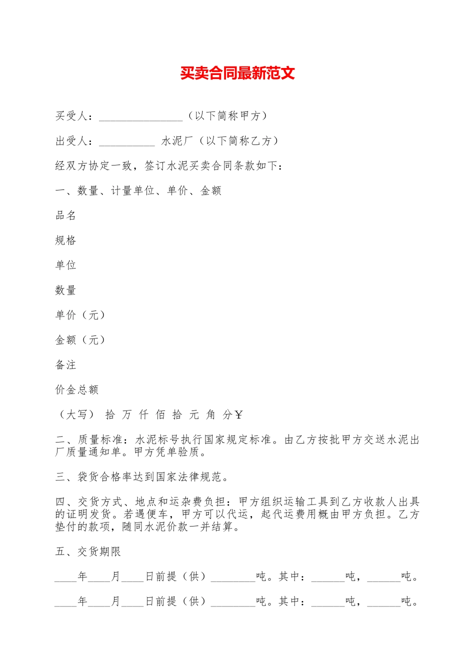 买卖合同最新范文——范本_第1页