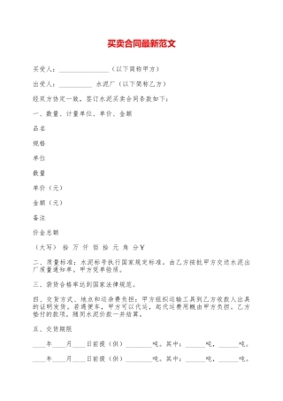 买卖合同最新范文——范本