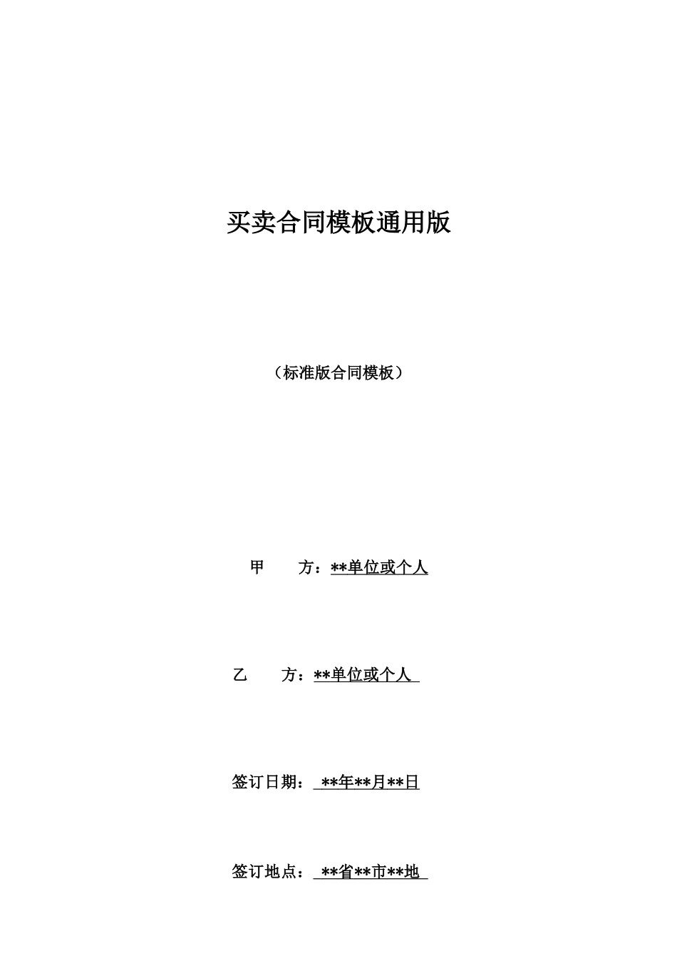买卖合同模板通用版_第1页