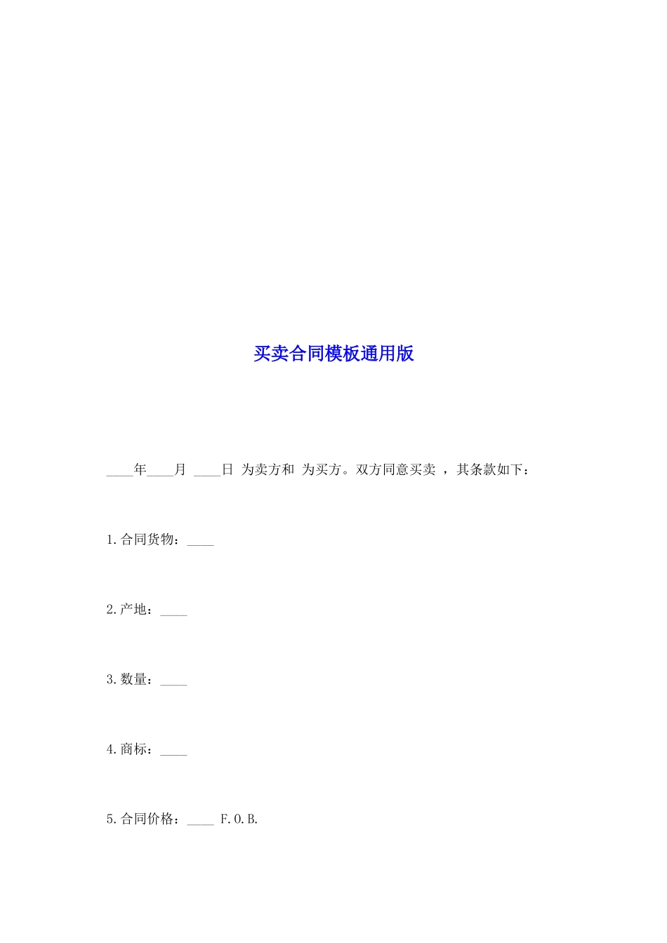 买卖合同模板通用版_第2页