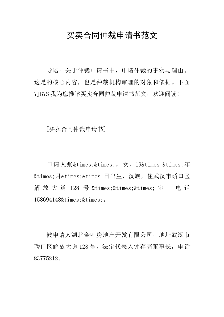 买卖合同仲裁申请书范文_第1页