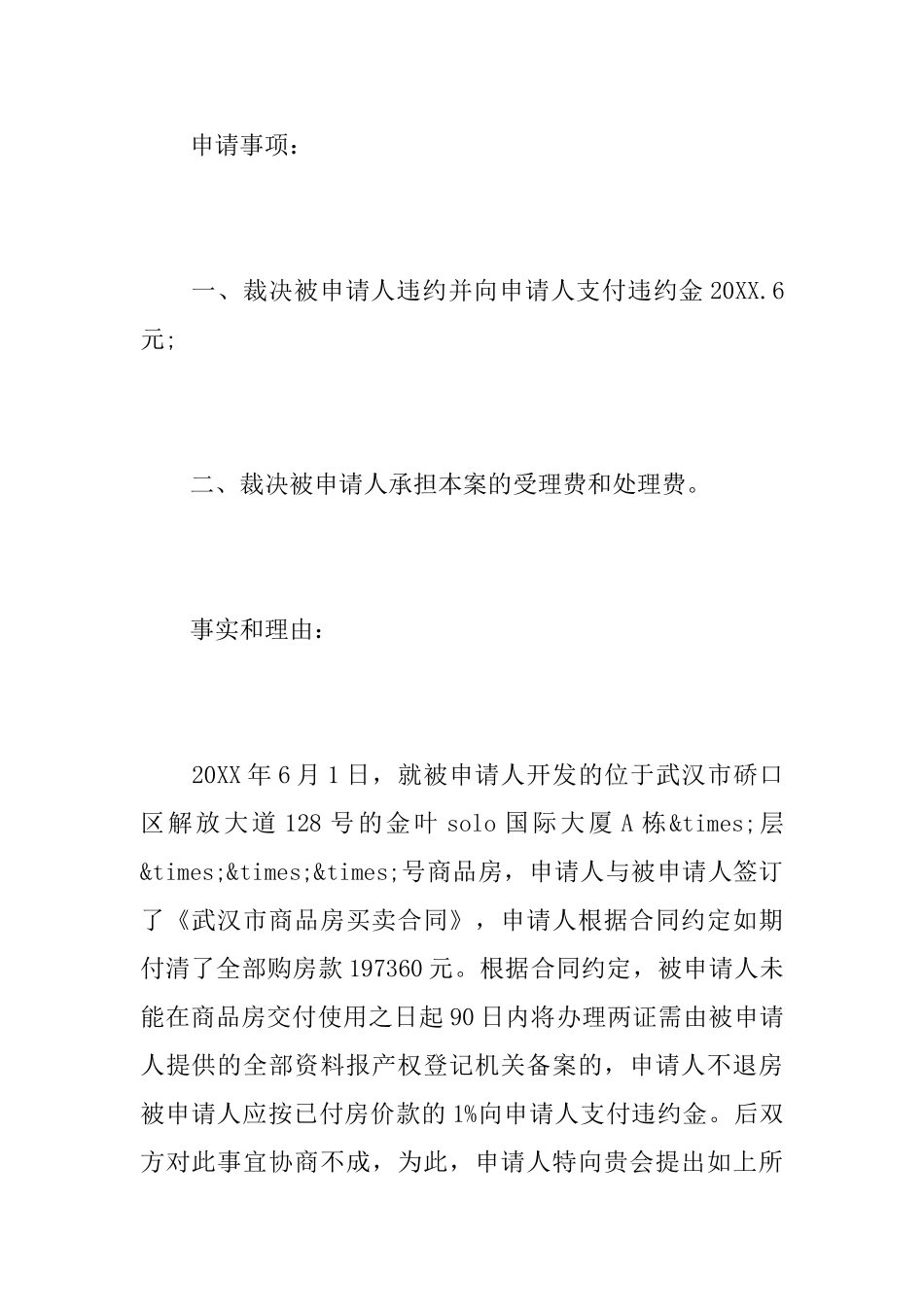 买卖合同仲裁申请书范文_第2页