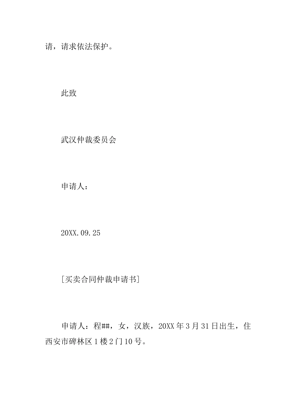 买卖合同仲裁申请书范文_第3页