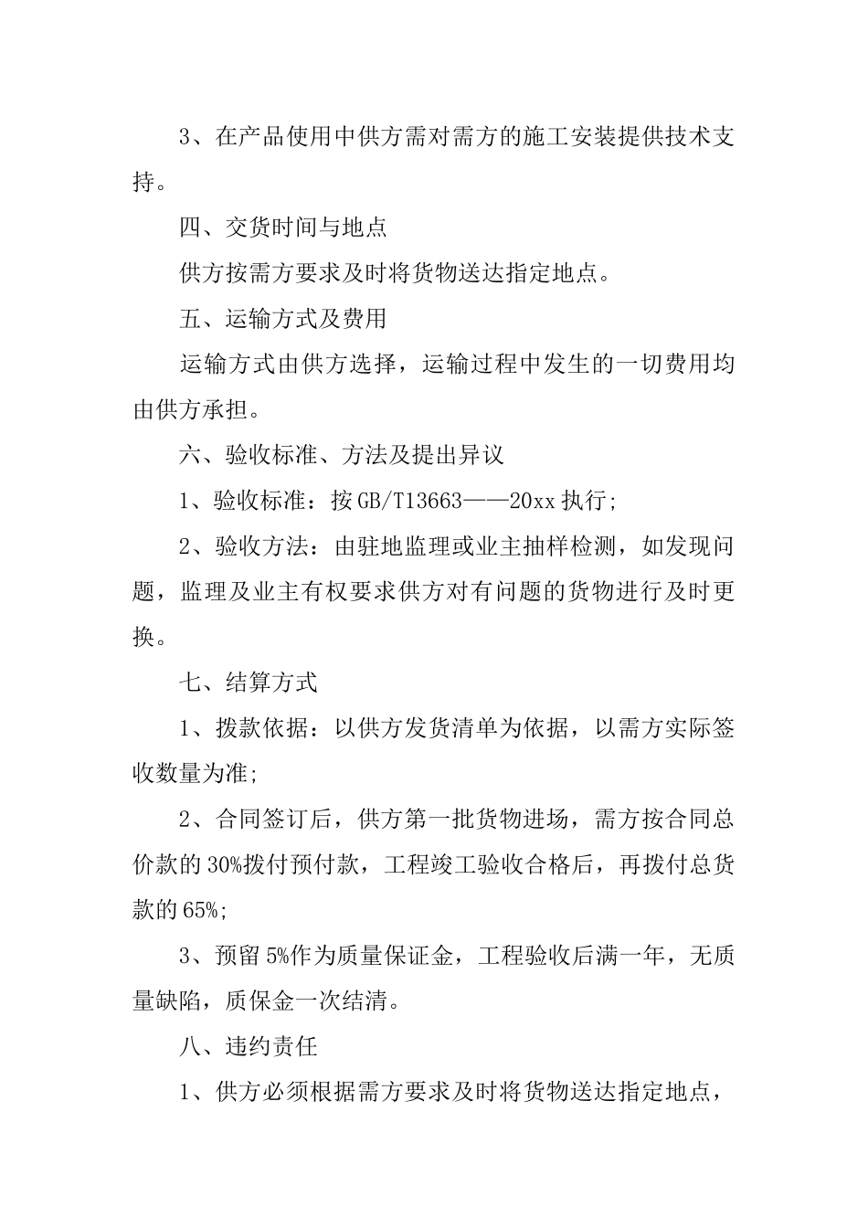 买卖合同模板锦集9篇_第2页