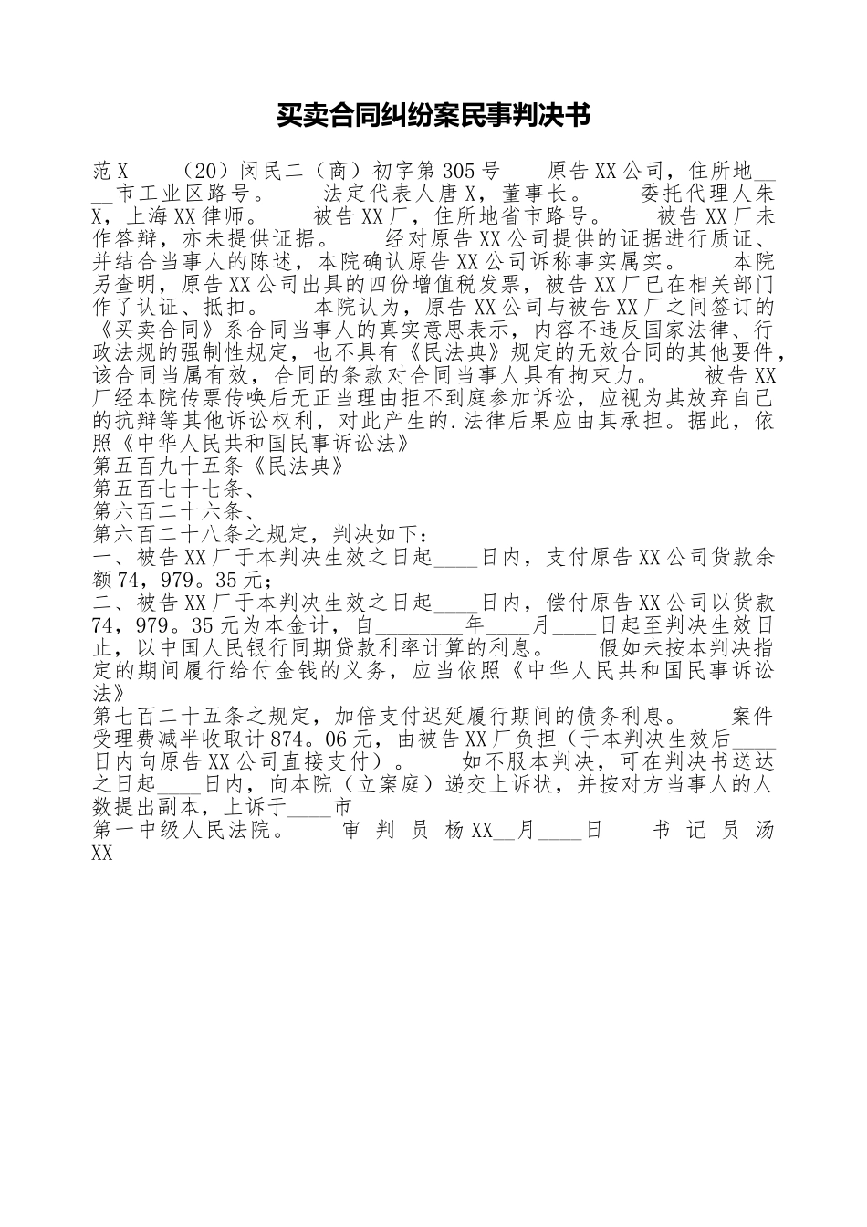 买卖合同纠纷案民事判决书_第1页