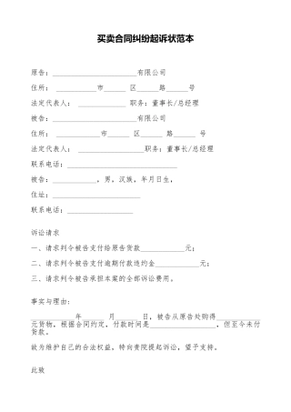买卖合同纠纷起诉状范本