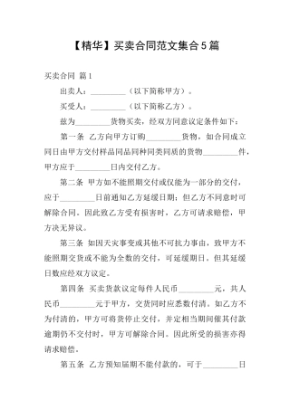 买卖合同范文集合5篇