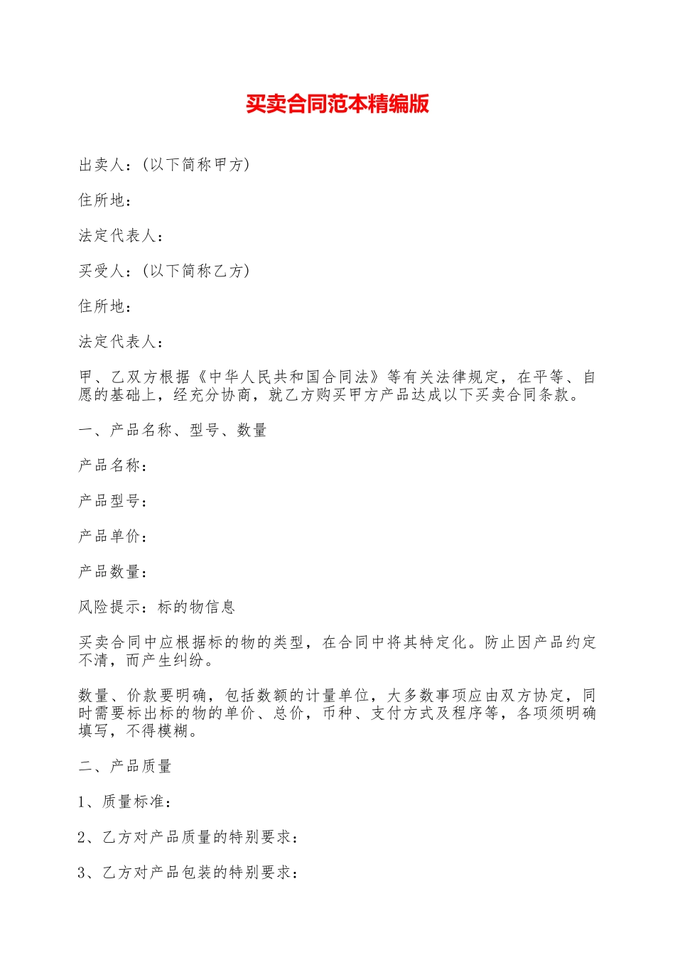 买卖合同范本精编版——范本_第1页