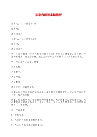 买卖合同范本精编版——范本