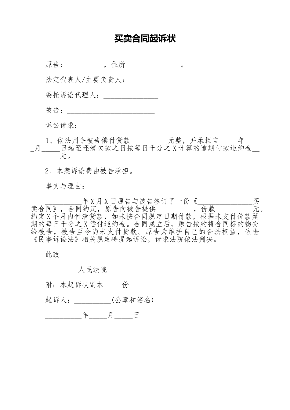 买卖合同起诉状_第1页