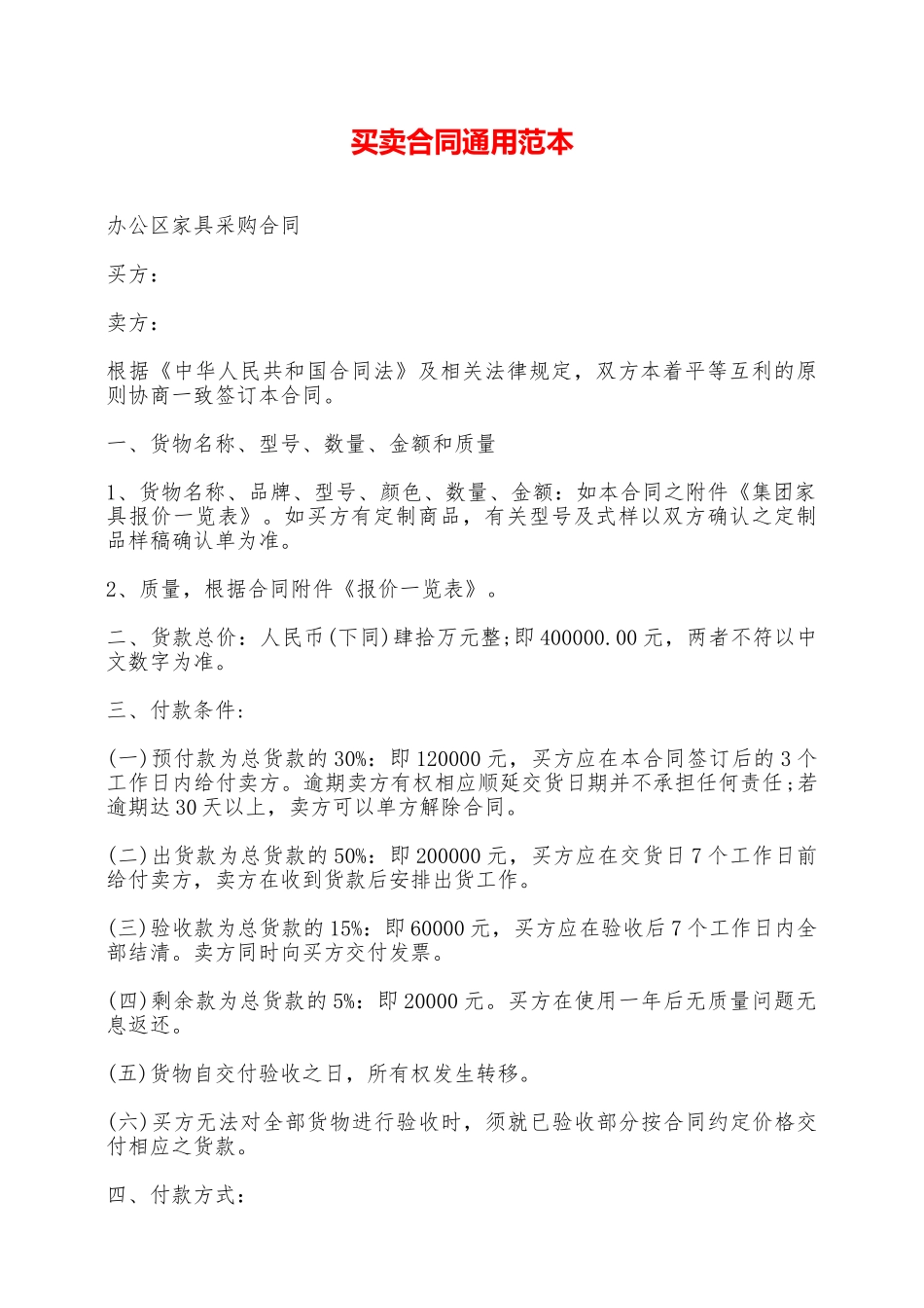 买卖合同通用范本——范本_第1页