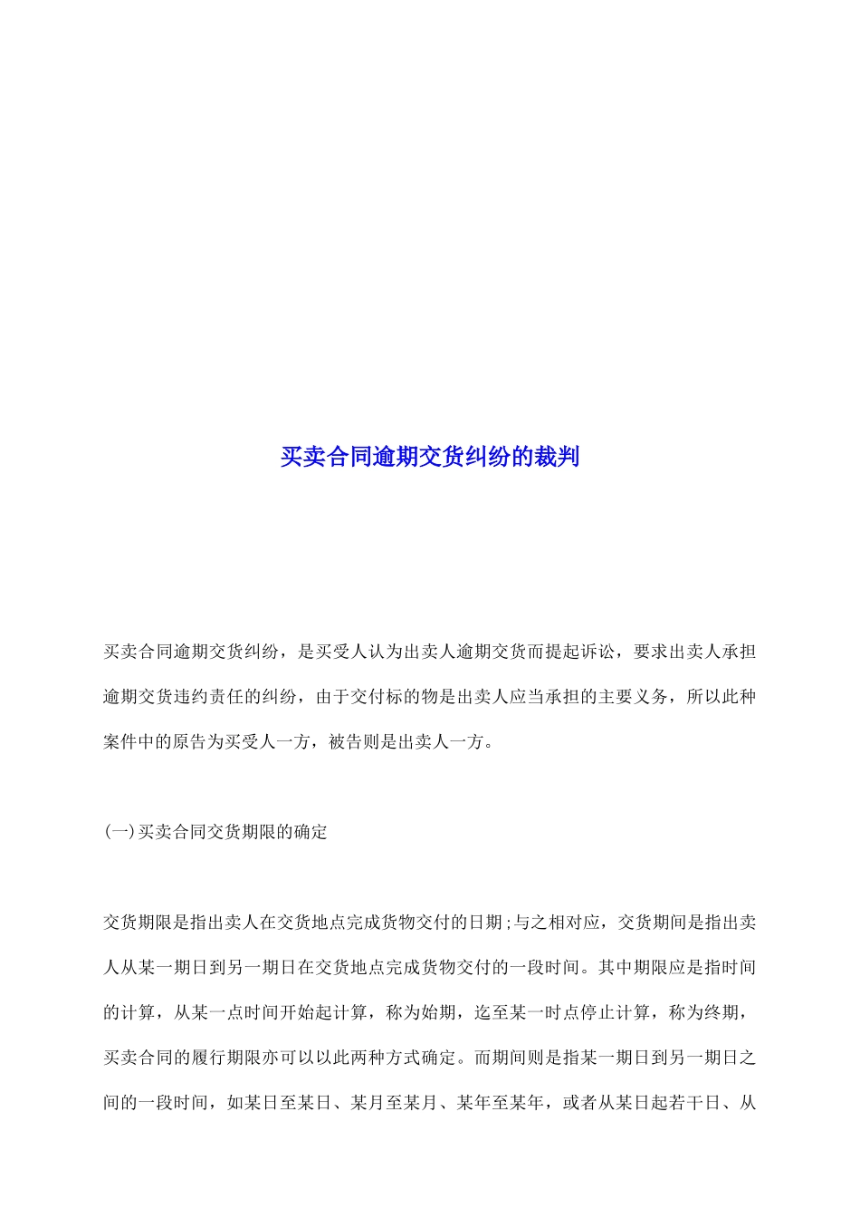买卖合同逾期交货纠纷的裁判_第2页