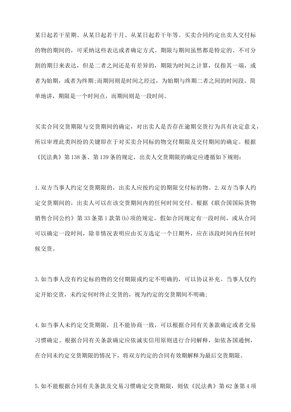 买卖合同逾期交货纠纷的裁判_第3页
