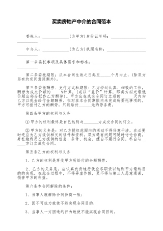 买卖房地产中介的合同范本