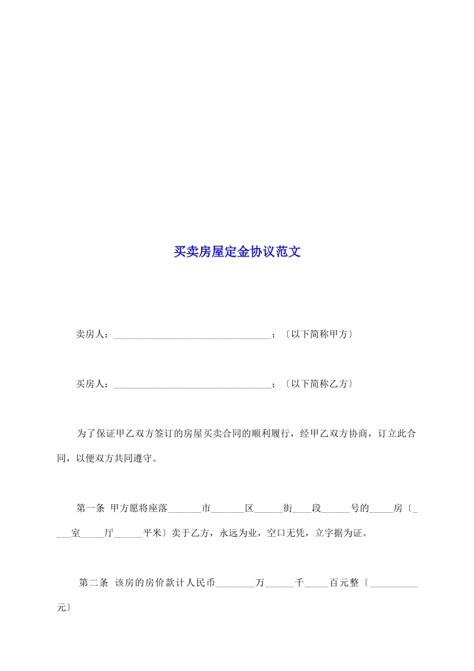 买卖房屋定金协议范文_第2页