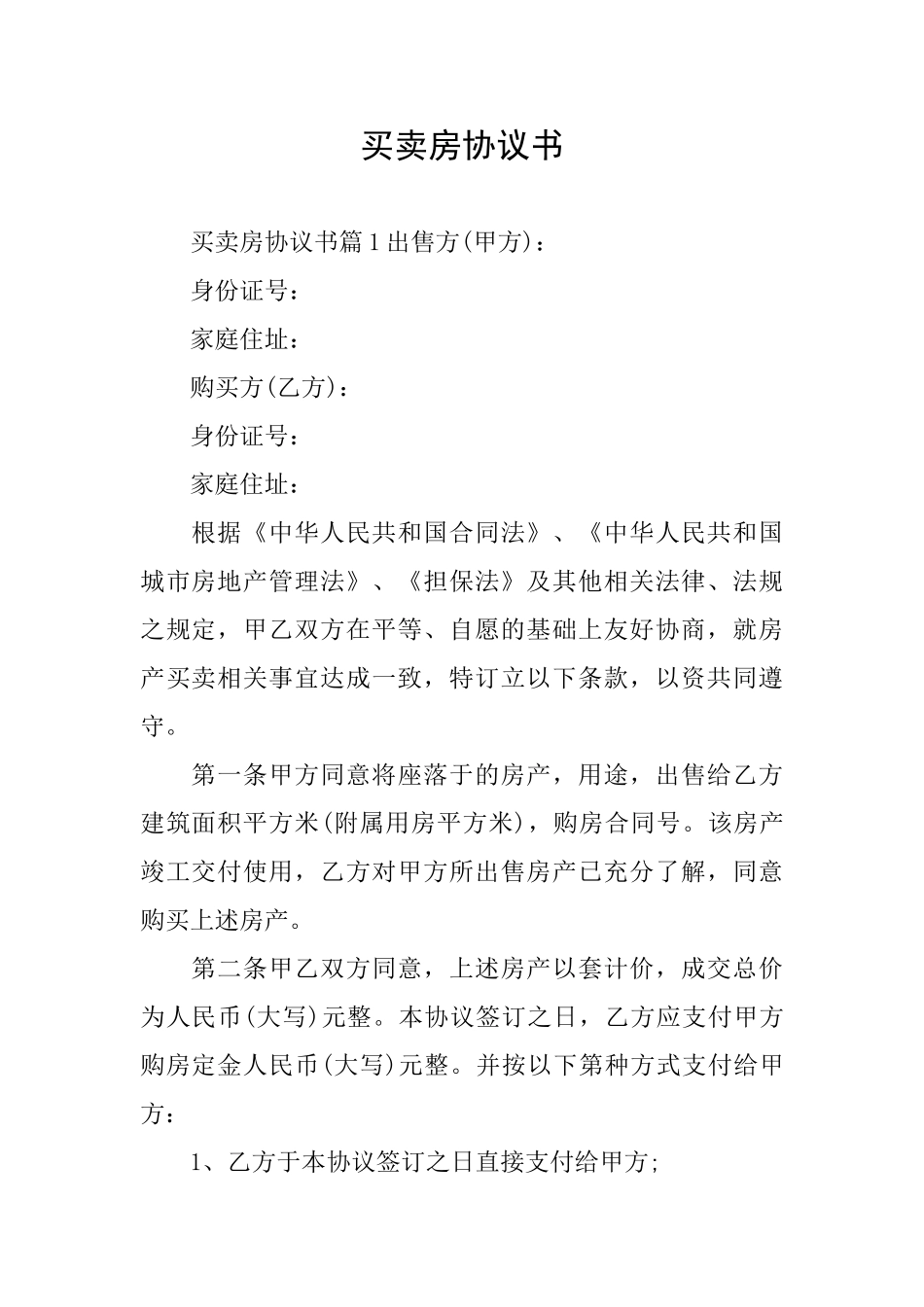 买卖房协议书_第1页