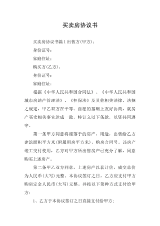 买卖房协议书