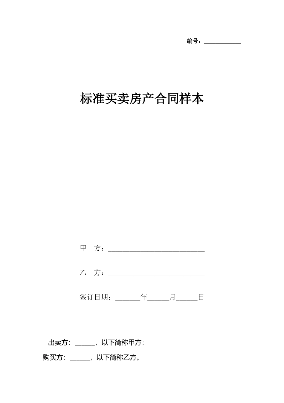 买卖房产合同样本_第2页