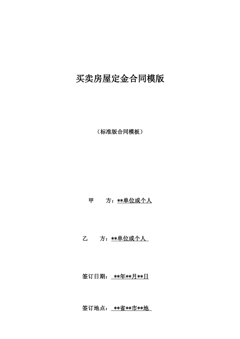 买卖房屋定金合同模版_第1页