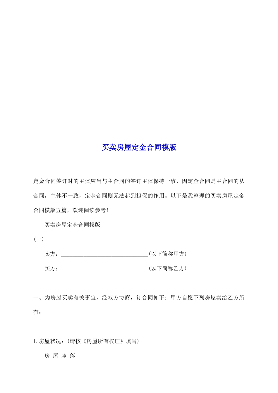 买卖房屋定金合同模版_第2页