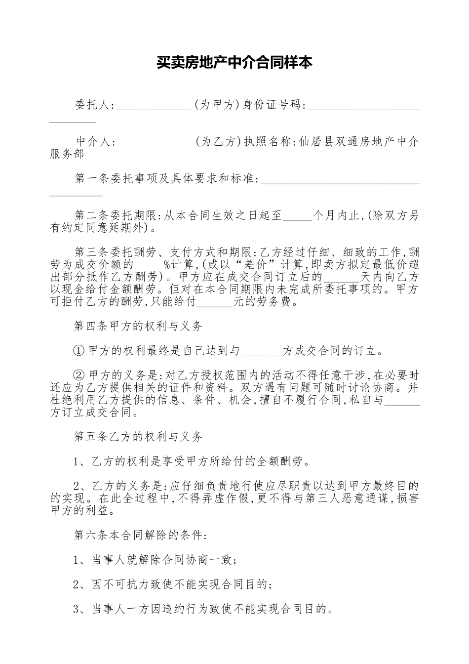 买卖房地产中介合同样本_第1页