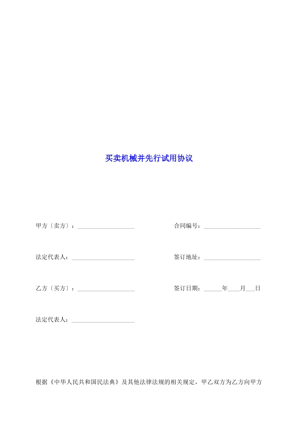 买卖机械并先行试用协议_第2页