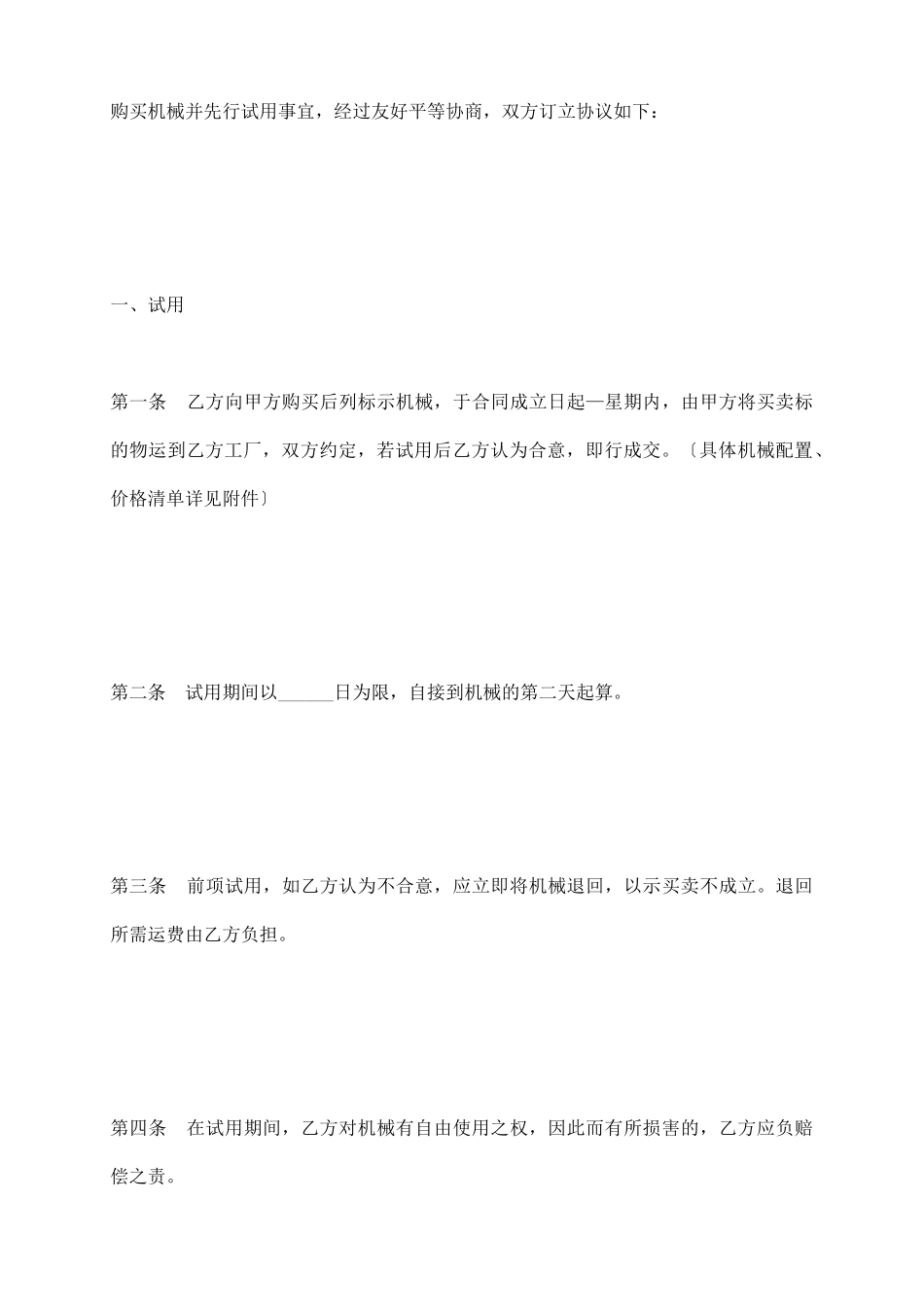 买卖机械并先行试用协议_第3页
