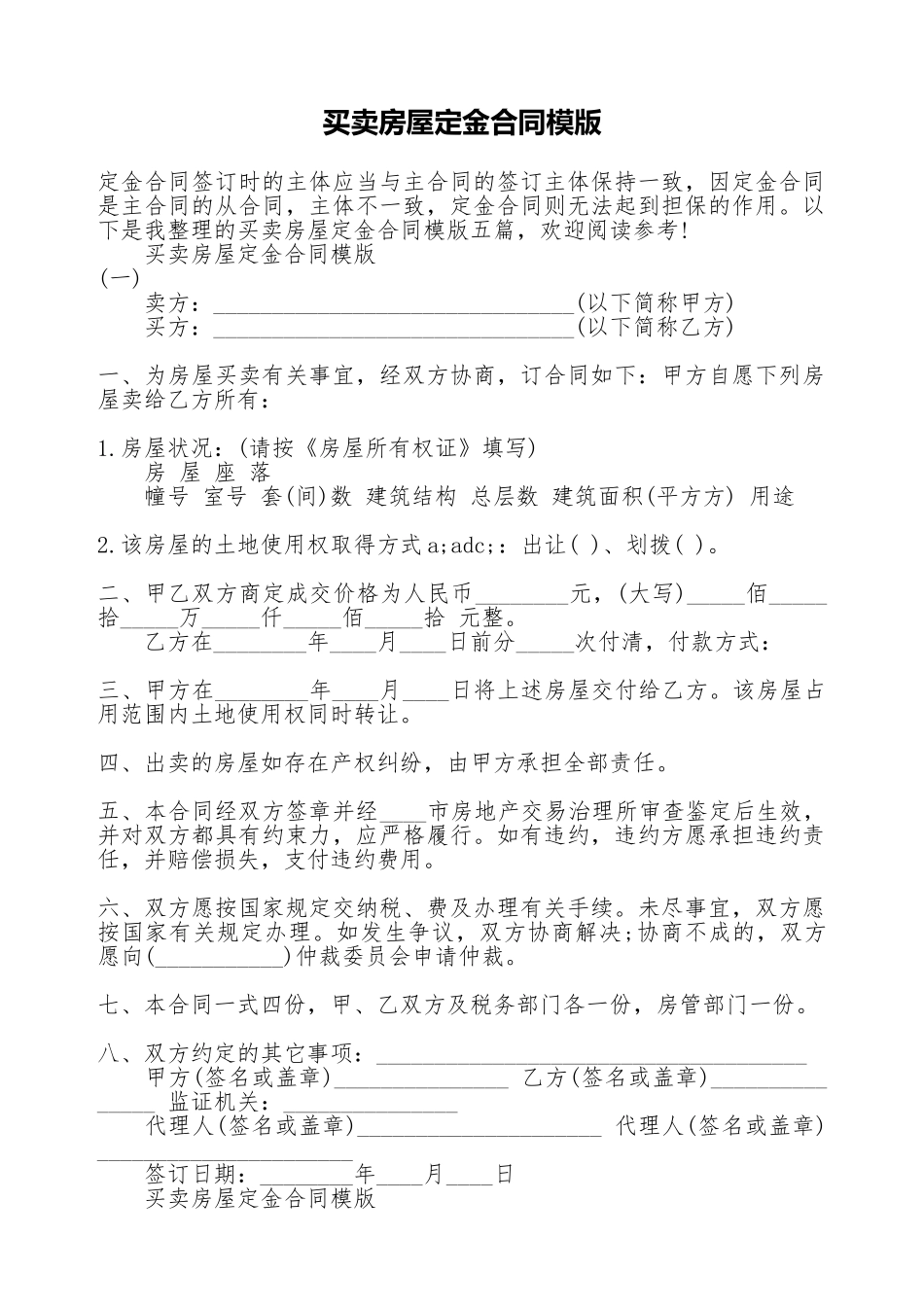 买卖房屋定金合同模版_第1页