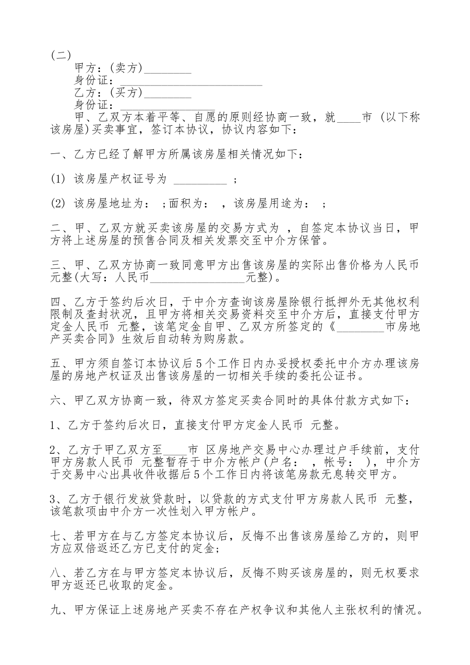 买卖房屋定金合同模版_第2页