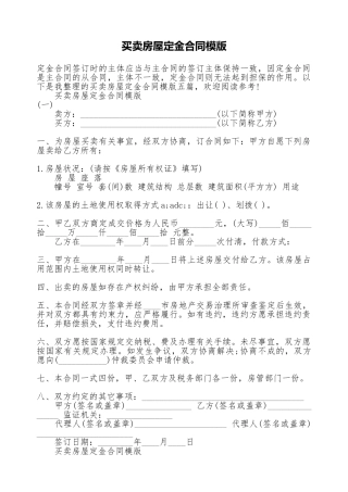 买卖房屋定金合同模版