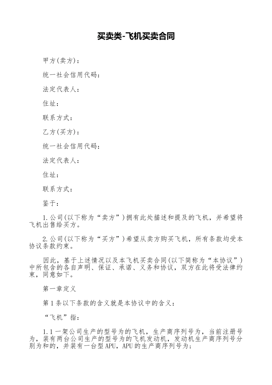 买卖类飞机买卖合同_第1页