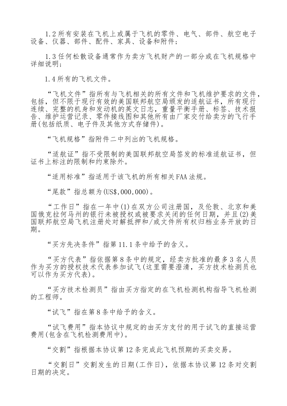 买卖类飞机买卖合同_第2页