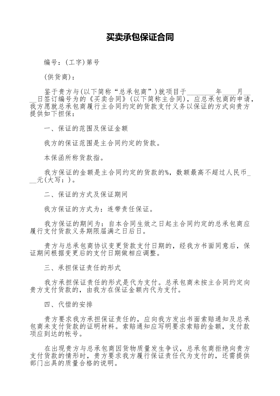 买卖承包保证合同_第1页