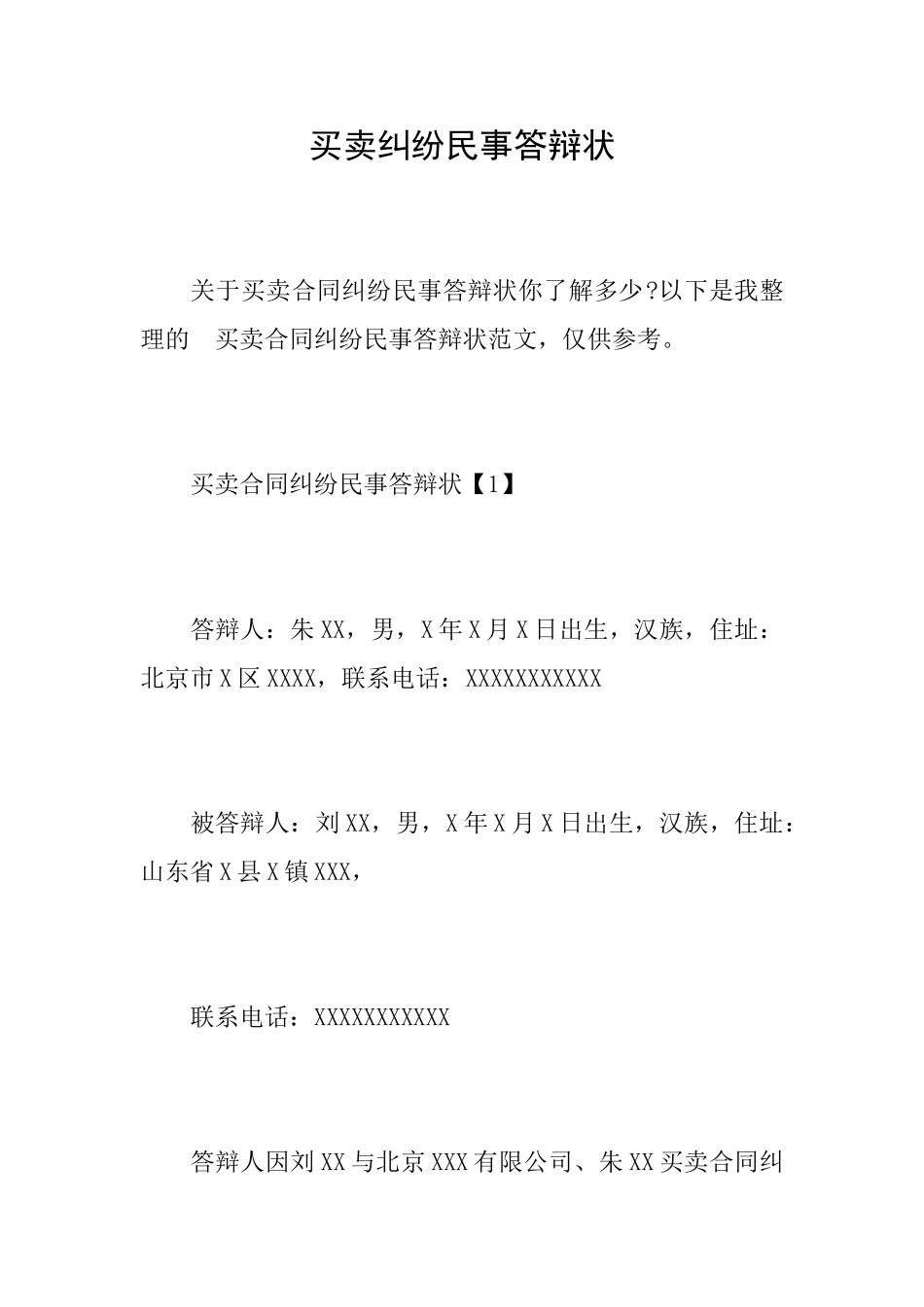 买卖纠纷民事答辩状_第1页